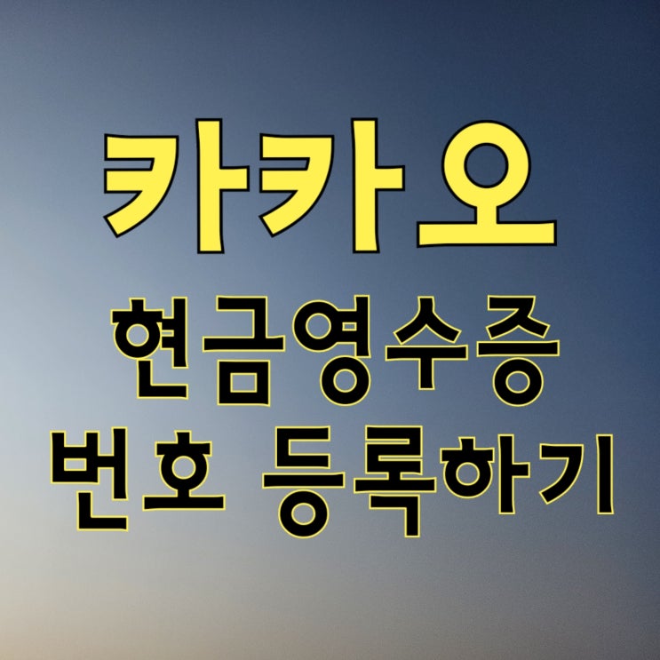  ₩ 카카오페이, 선물하기 자진발급? 핸드폰번호 얼른 등록합시다