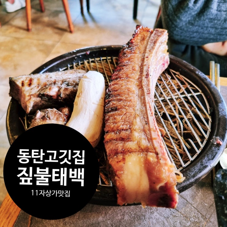  동탄 고깃집 혀끝이 반한 11자상가 우대갈비 짚불태백