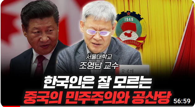  <조영남교수님 중국통강의 -1강>-중국공산당의 일당 독재,만만한 시스템이 아니다-