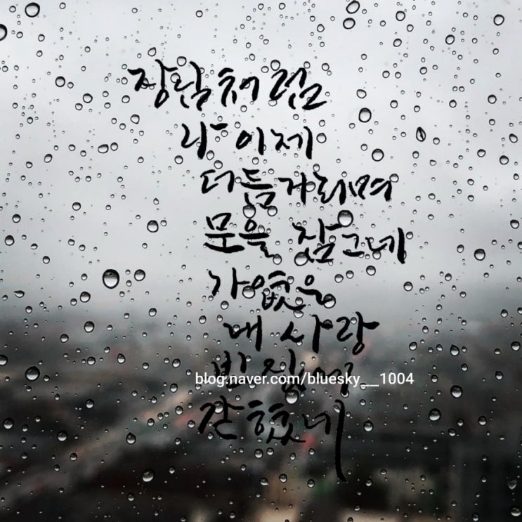  [힐링&마음 치유] 초보의 캘리그라피 좋은 글 감성시 이별시- 빈집 기형도