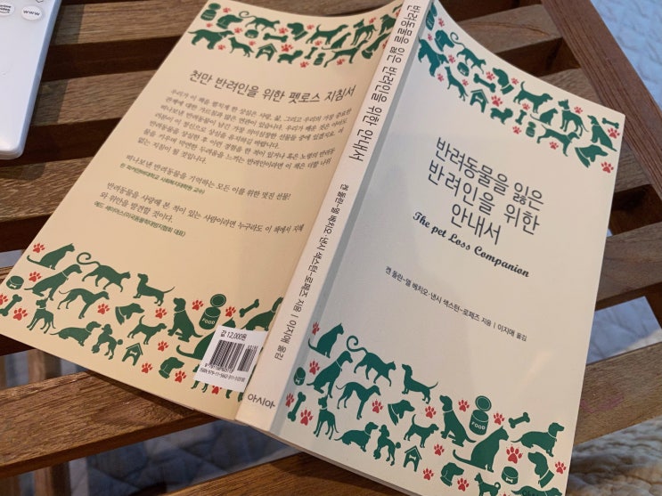  [책읽기] 반려동물을 잃은 반려인을 위한 안내서 - 켄돌란-덜 베치오, 낸시 색스턴-로페즈 The pet loss companion