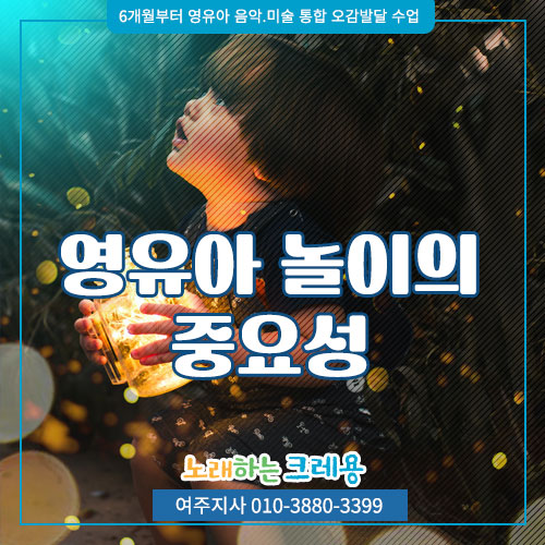  여주맘께만 알려드리는 영유아 놀이의 중요성 -노크쌤꿀팁1