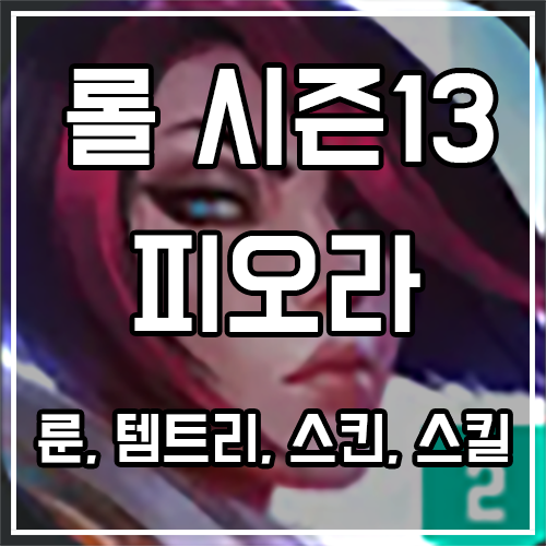 피오라 룬, 템트리, 스킨 공략 피오라 룬, 템트리, 스킨 공략