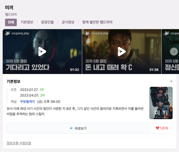  (웹드라마) 미끼 시즌 1