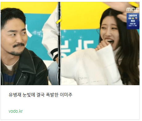 유병재 눈빛에 결국 폭발한 이미주 유병재 눈빛에 결국 폭발한 이미주