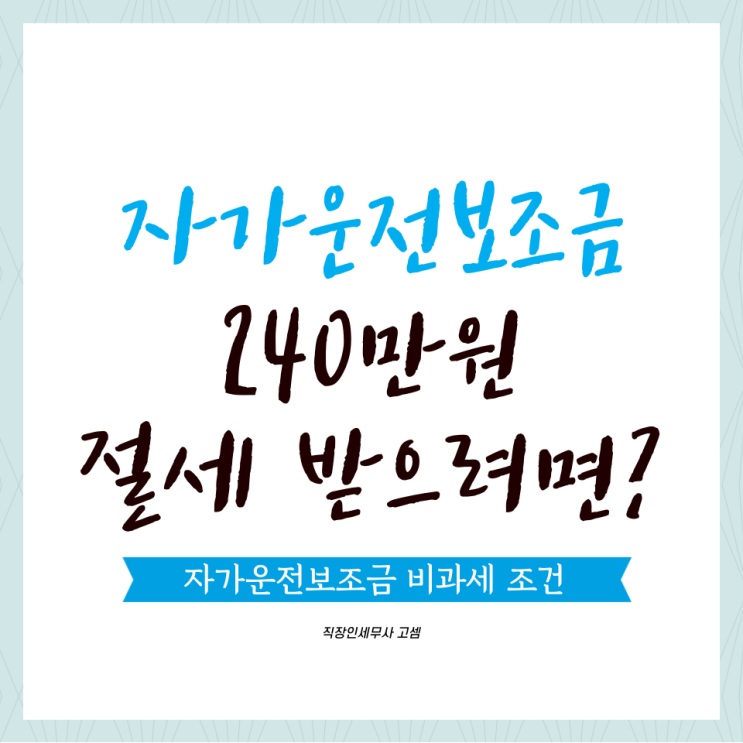  자가운전보조금 20만원 비과세 조건은? 본인명의 차량 필수일까
