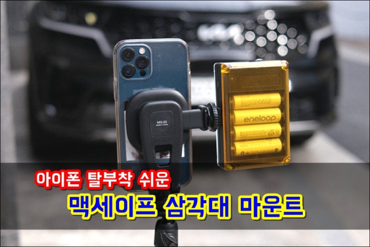  탈부착이 간편한 맥세이프삼각대 마운트 홀더 무척 편해요 브이로그필수품