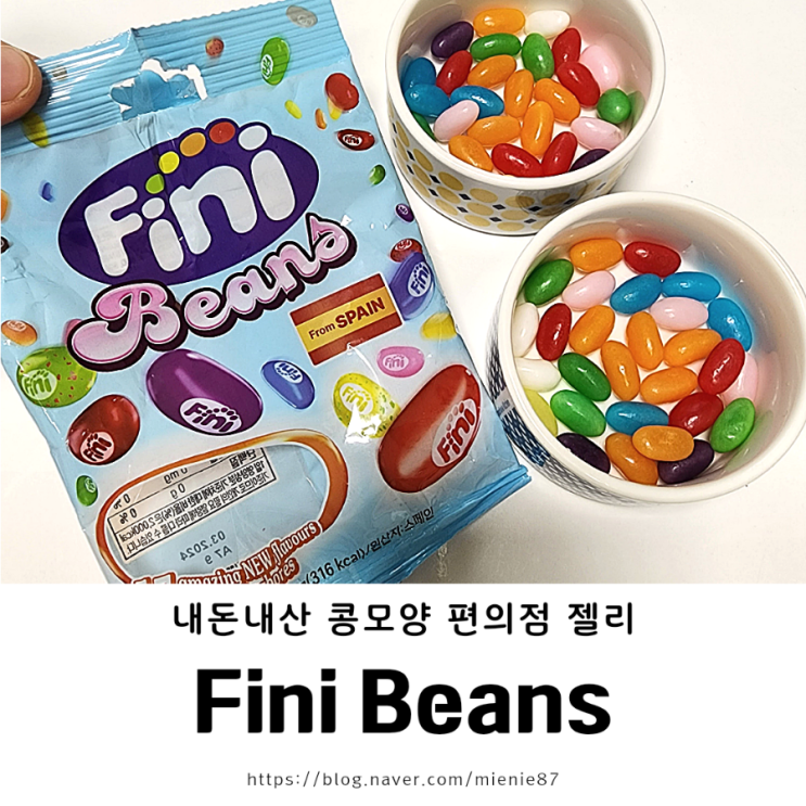 [내돈내산] 편의점 콩모양 젤리 fini beans 피니빈스
