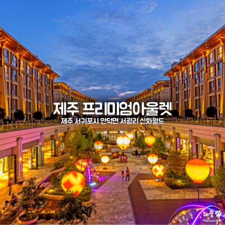  신세계사이먼 제주프리미엄아울렛 주차요금｜명품｜키즈｜카페｜지도
