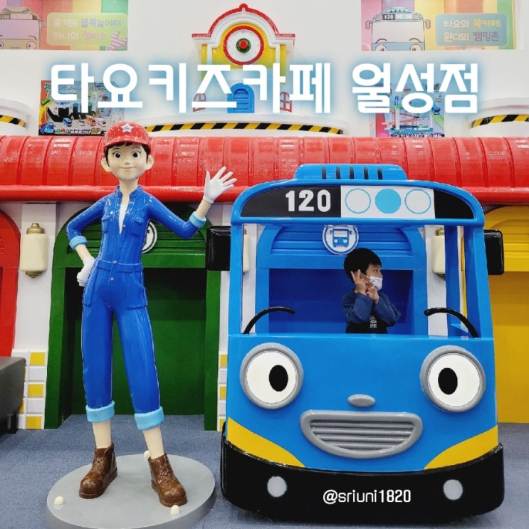  [나들이] '23. 3월 12일 타요를 좋아하는 아이라면 대구 달서구 타요키즈카페 월성점