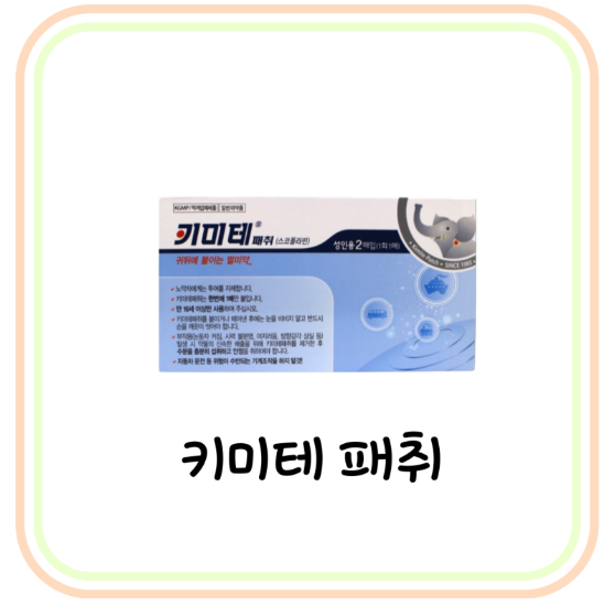  멀미약 키미테 패취 가격과 효과 및 부작용 (# 배멀미 약, 스코폴라민)