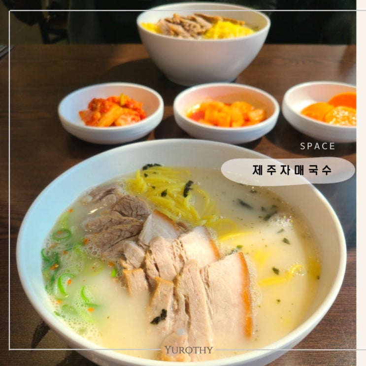  제주 자매국수｜고기국수 맛집으로 10년째 방문하는 공항근처 음식점, 예약방법과 확장이전
