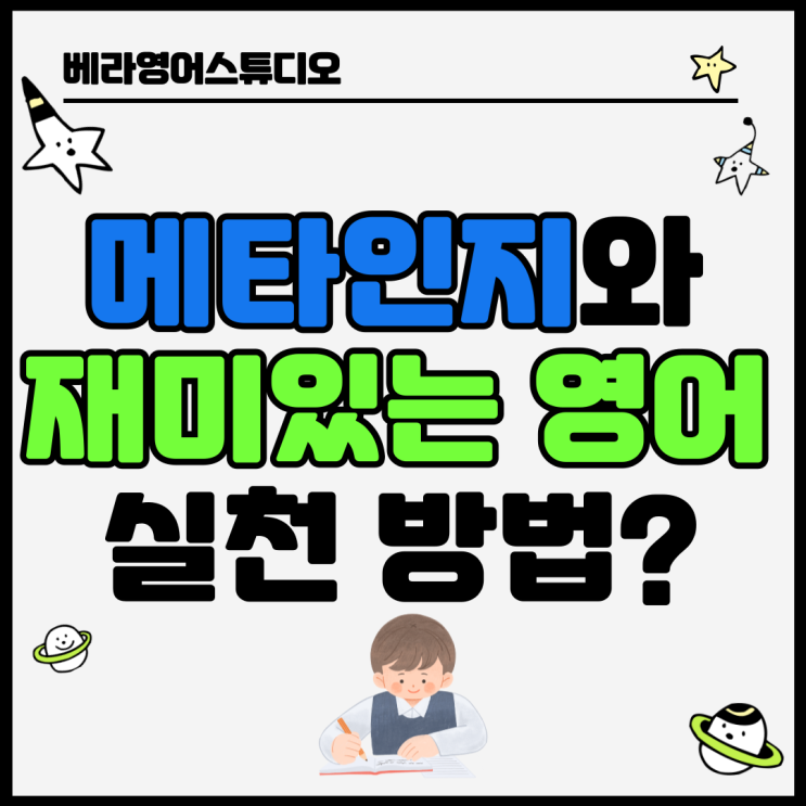 배양동 배양초 베라공부방에서 메타인지 전략과 재미있는 영어학습을 실천하는 방법 배양동 배양초 베라공부방에서 메타인지 전략과 재미있는 영어학습을 실천하는 방법