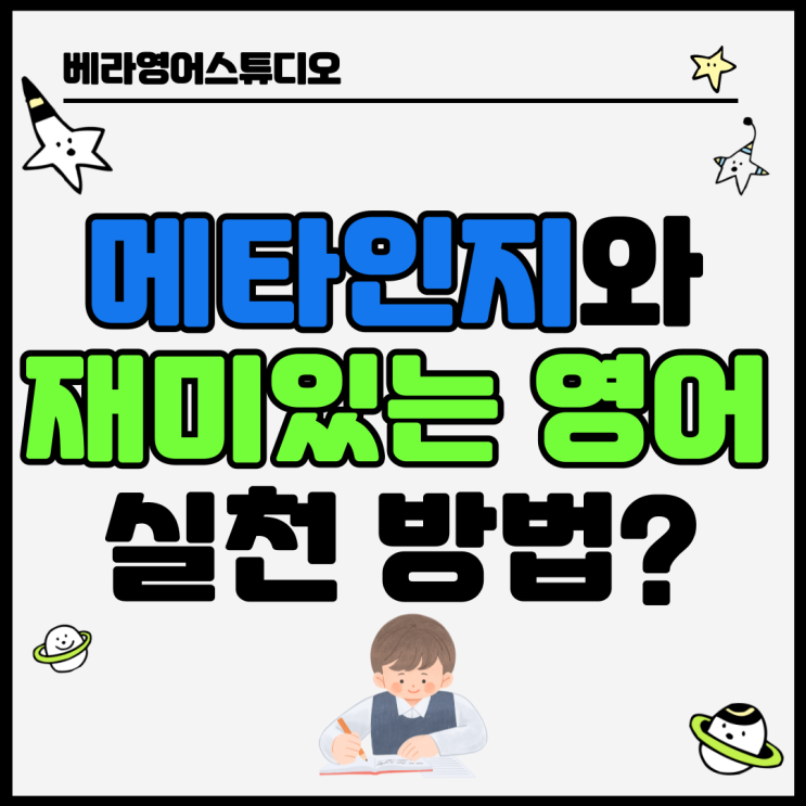 배양동 배양초 베라공부방에서 메타인지 전략과 재미있는 영어학습을 실천하는 방법