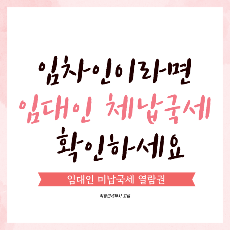  임차인이라면 알아야하는 임대인 미납국세 열람권 ('23.4월 예정)