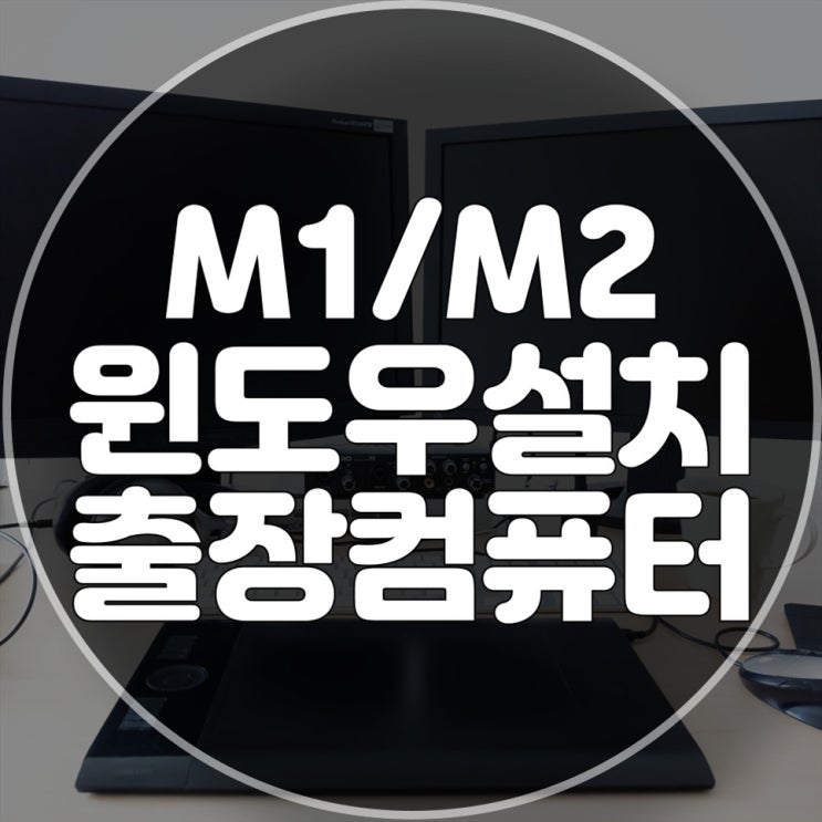  아이맥M1, 맥북M2 윈도우 설치 출장 수리, 빠르고 안전한 서비스!