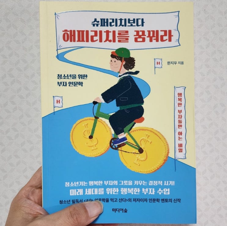  슈퍼리치보다 해피리치를 꿈꿔라 행복한 부자들만 아는 비밀
