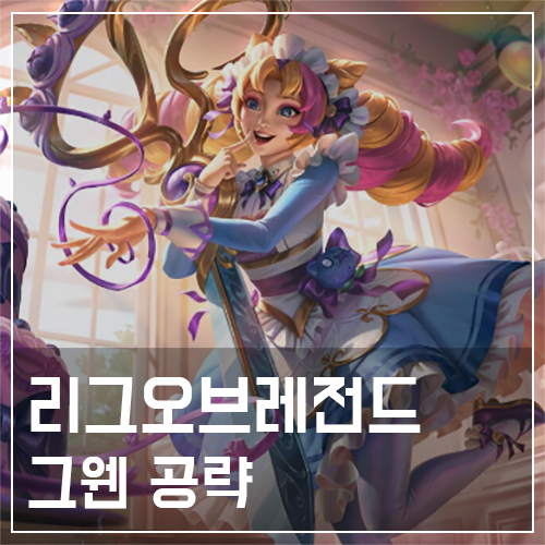  그웬 템트리 및 룬, 스킬 공략