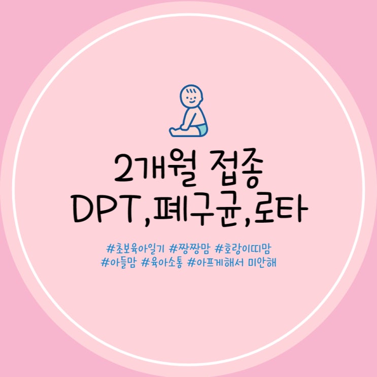  2개월 접종 DPT 폐구균 로타 신생아 접종 명지 행복한어린이병원 로타텍 로타릭스 차이