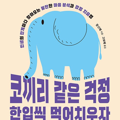 글을 쓰며 극복하는 불안__ 코끼리 같은 걱정 한입씩 먹어치우자 __ 세상의 걱정 요정들에게