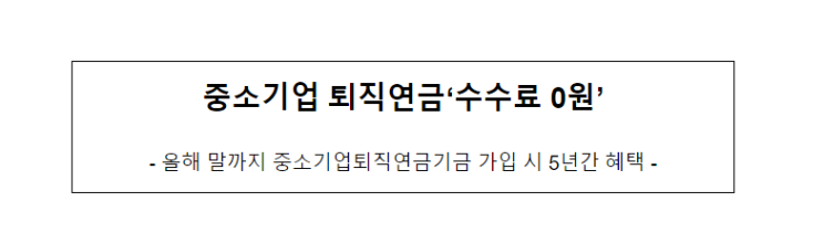 중소기업 퇴직연금‘수수료 0원’ 중소기업 퇴직연금‘수수료 0원’