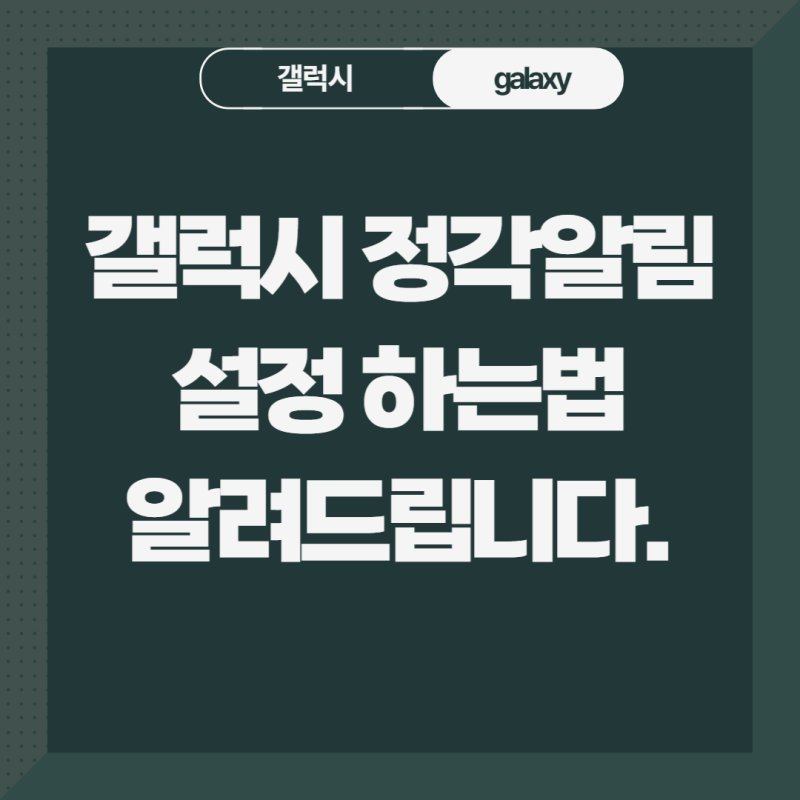 Galaxy 정시 알림을 비활성화하는 방법