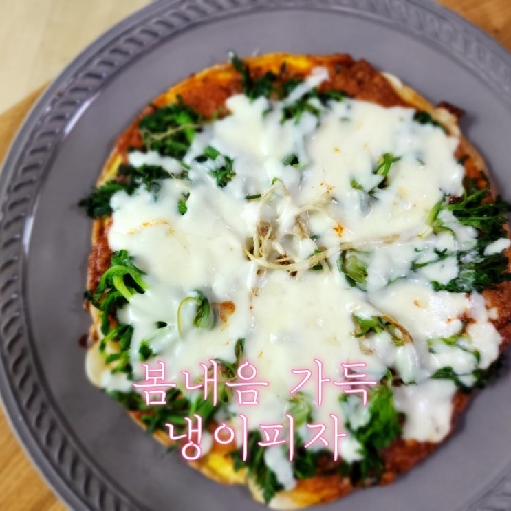  냉이피자 냉이요리 아들램 봄나물 먹이기 프로젝트 no오븐 no밀가루