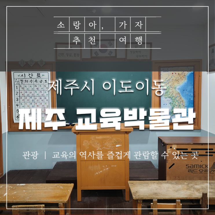  제주 교육박물관 - 아이와 함께 다녀왔어요.