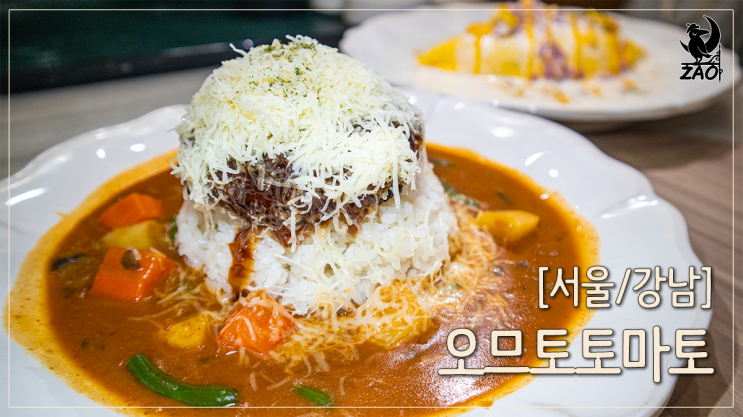 강남역 신분당선 맛집 혼밥하기 좋은 오므라이스 맛집, 오므토토마토 강남역 신분당선 맛집 혼밥하기 좋은 오므라이스 맛집, 오므토토마토