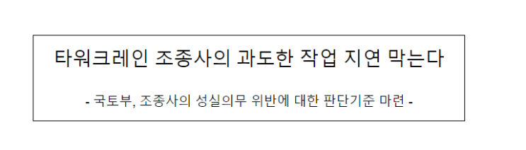 국토부, 조종사의 성실의무 위반에 대한 판단기준 마련, 타워크레인 조종사의 과도한 작업 지연 막는다 국토부, 조종사의 성실의무 위반에 대한 판단기준 마련, 타워크레인 조종사의 과도한 작업 지연 막는다