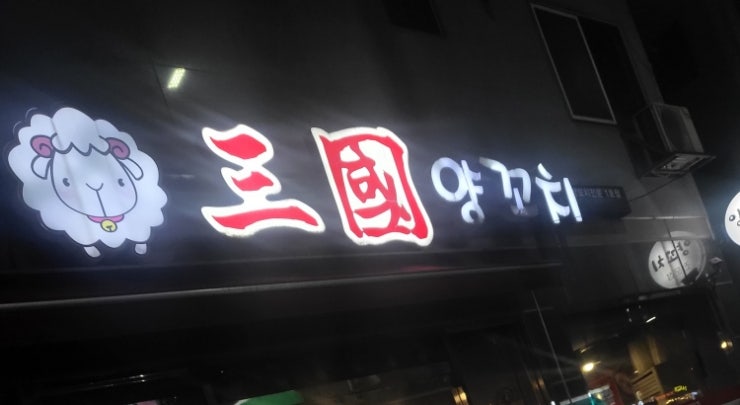  익산 동산동 맛집- 삼국양꼬치