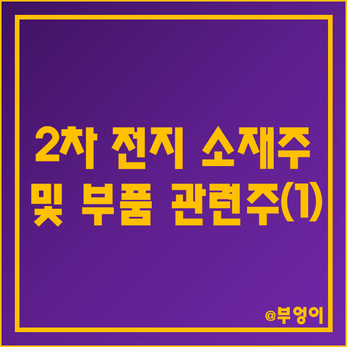 국내 2차전지 소재주 및 부품 관련주 비교 (1) : 에코프로비엠 고려아연 엘앤에프 SK아이이테크놀로지 일진머티리얼즈 솔브레인 나노신소재 더블유씨피 대주전자재료 주가 배당금 순위 국내 2차전지 소재주 및 부품 관련주 비교 (1) : 에코프로비엠 고려아연 엘앤에프 SK아이이테크놀로지 일진머티리얼즈 솔브레인 나노신소재 더블유씨피 대주전자재료 주가 배당금 순위