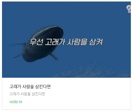 고래가 사람을 삼킨다면 고래가 사람을 삼킨다면