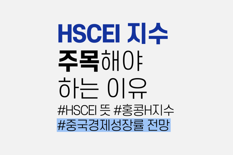  HSCEI 지수 뜻, 주목해야 하는 이유 (홍콩H지수)