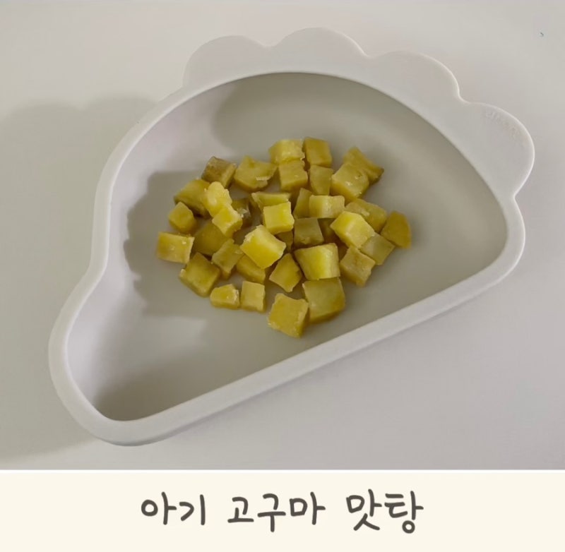 아기 고구마맛탕 끈적하지 않아 아기 고구마 요리로 좋아요~