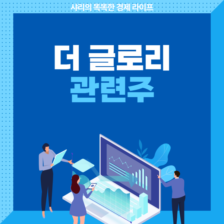  더 글로리 관련주에는 어떤 종목이 있을까