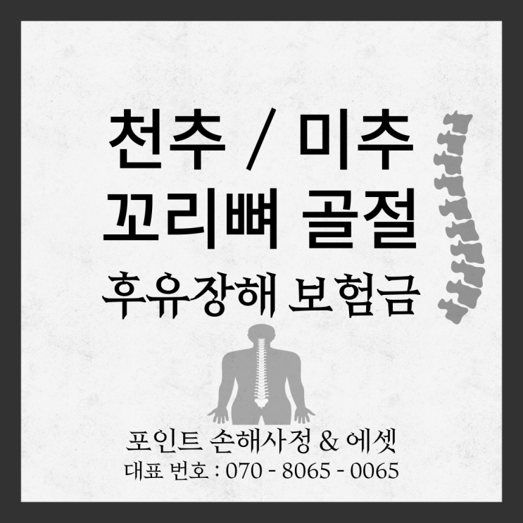  미추골절 후유장해 보험금 받는 게 결코 쉽지 않습니다. 왜 그럴까요