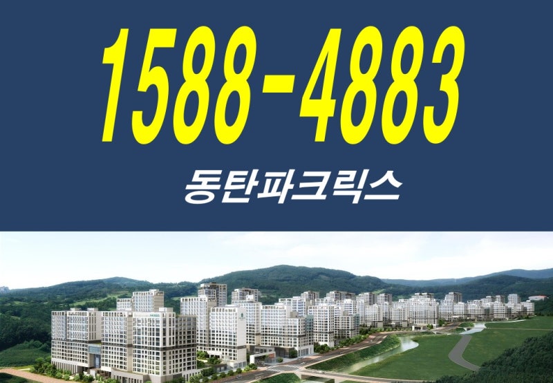 경기도 미분양 아파트 동탄 파크릭스 화성 동탄2신도시 신주거문화타운 4억대 A51-1블럭, A51-2....