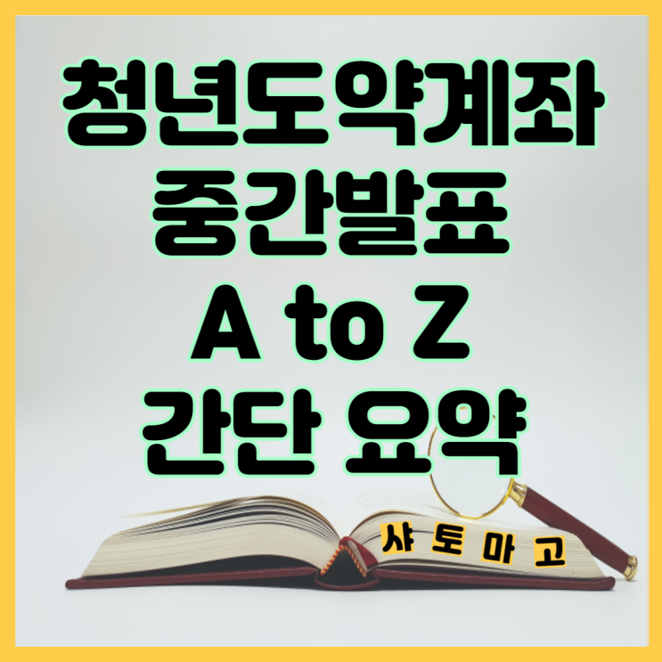  청년도약계좌 중간발표 내용 A to Z 간단 요약