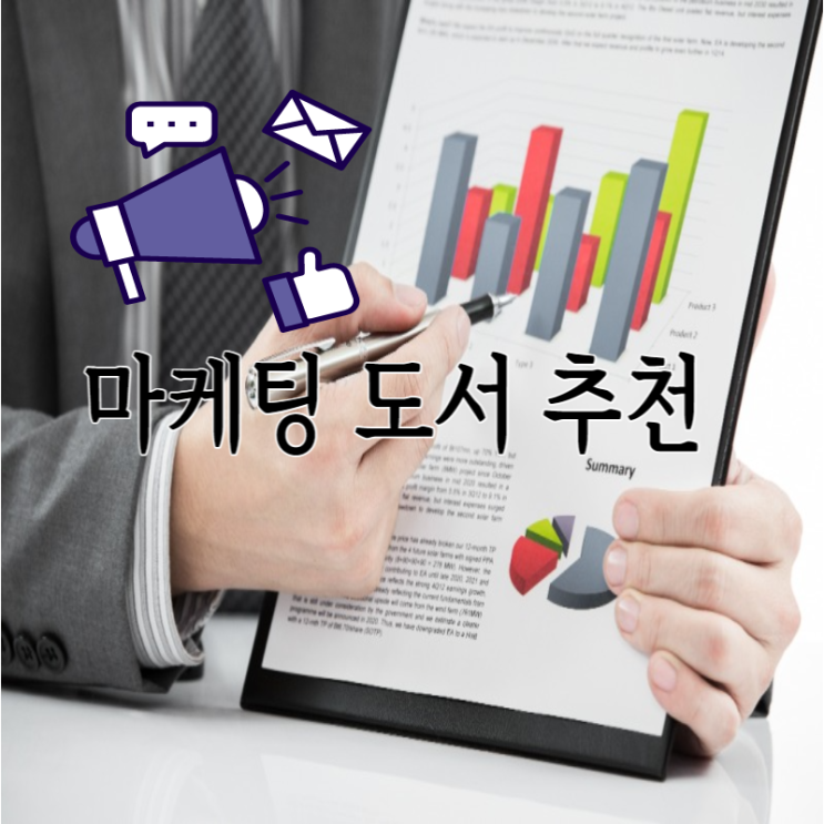  마케팅 도서 추천 3권