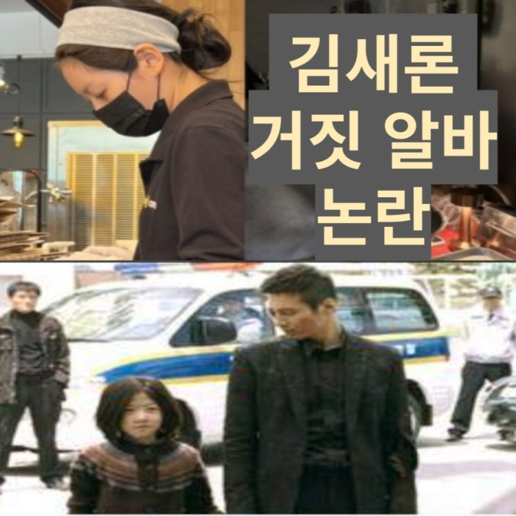 김새론 알바 허위 인증, 하~~ 이젠 안쓰럽다. 걱정도 되고 김새론 알바 허위 인증, 하~~ 이젠 안쓰럽다. 걱정도 되고