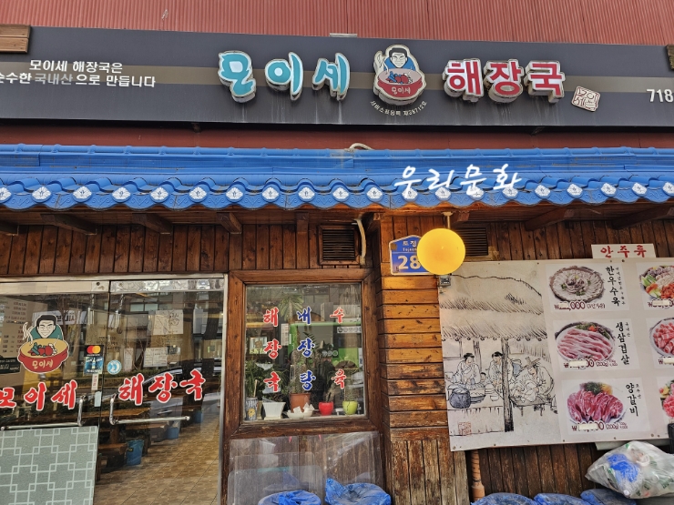 국밥천국 마포 모이세해장국 vs 여의도 화목순대국 vs 대구 원조국일따로국밥 국밥천국 마포 모이세해장국 vs 여의도 화목순대국 vs 대구 원조국일따로국밥