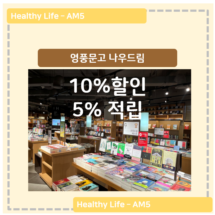  영풍문고 나우드림 재고확인 이용 방법 - 즉시 할인 서비스