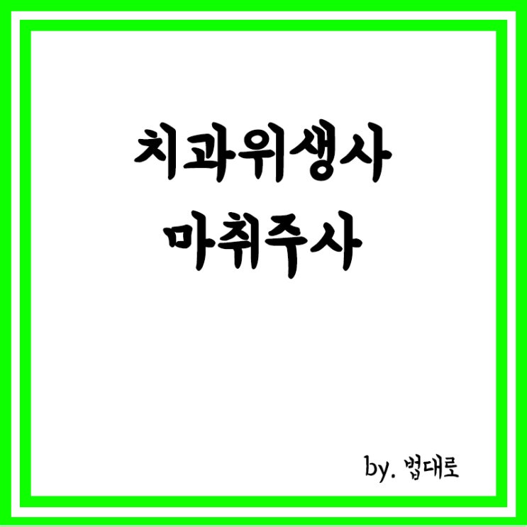  치과위생사가 마취주사 놓았다가 벌금형…대법 “의료법 위반”