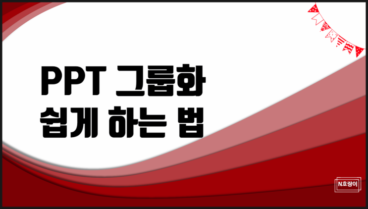 ppt 그룹화 누구나 쉽게 활용할 수 있어요 ppt 그룹화 누구나 쉽게 활용할 수 있어요