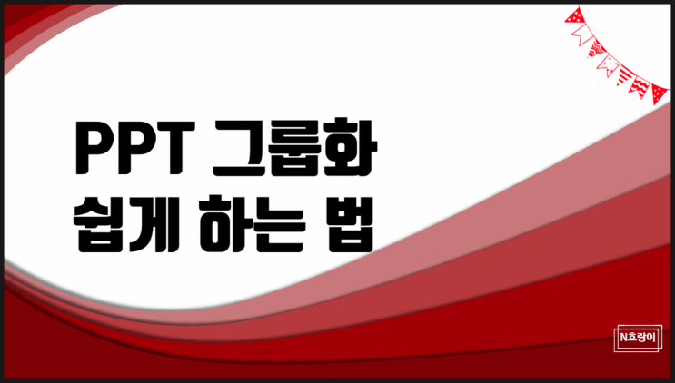 ppt 그룹화 누구나 쉽게 활용할 수 있어요