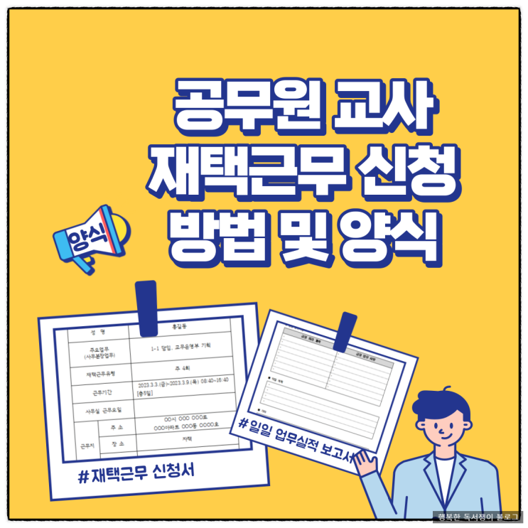  공무원 교사 코로나 관련 재택근무 신청방법, 신청서 양식, 일일 업무실적 보고서 양식 등 알아보기