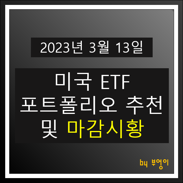 [2023년 3월 13일] 미국 ETF 포트폴리오 추천 및 뉴욕 증시 마감 시황 : 오늘 주식 장전 브리핑 및 경제 뉴스