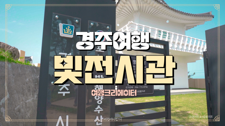  경북 경주 여행 주말 드라이브 코스 추천, 송대말등대 빛 체험 전시관, 공대말 등대, 경주관광지, 가족 연인 아이들과 함께 방문하기 좋은 곳