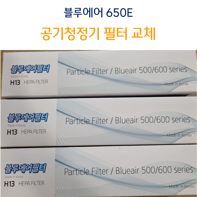 블루에어 650E 공기청정기 필터교환